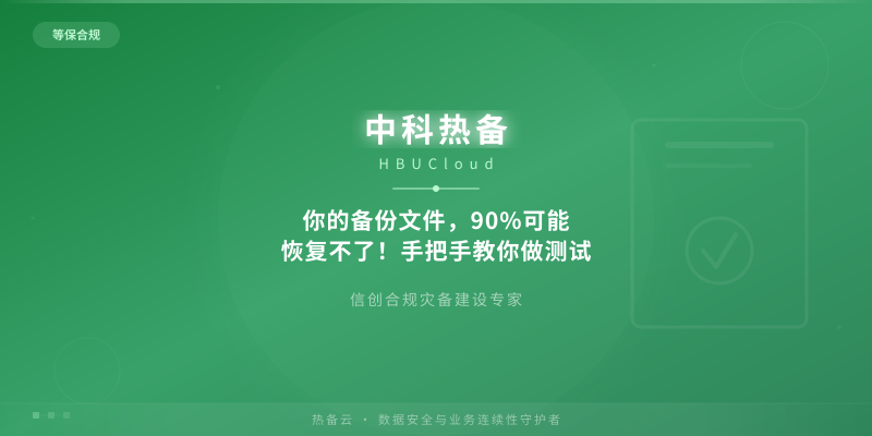 你的备份文件，90%可能恢复不了！手把手教你做测试