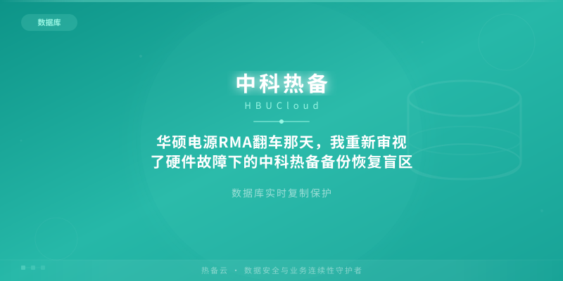 华硕电源RMA翻车那天，我重新审视了硬件故障下的中科热备备份恢复盲区