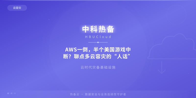 AWS一倒，半个美国游戏中断？聊点多云容灾的“人话”